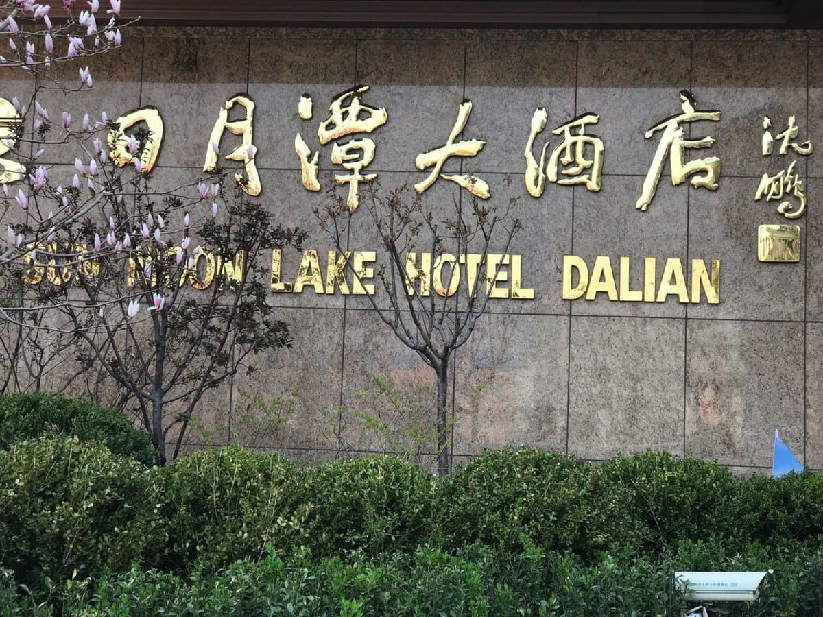 Sun Moon Lake Hotel — 3